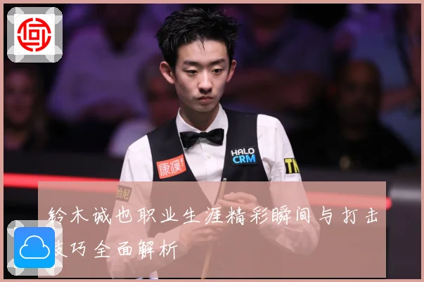 铃木诚也职业生涯精彩瞬间与打击技巧全面解析