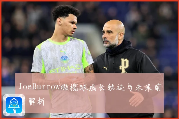 JoeBurrow橄榄球成长轨迹与未来前景解析