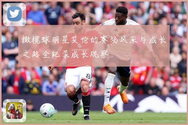 橄榄球明星艾伦的赛场风采与成长之路全纪录成长观察