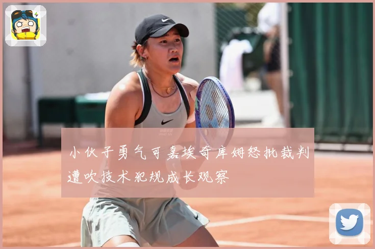 小伙子勇气可嘉埃奇库姆怒批裁判遭吹技术犯规成长观察
