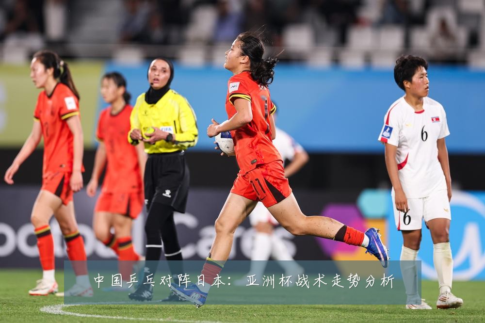 中国乒乓对阵日本：亚洲杯战术走势分析