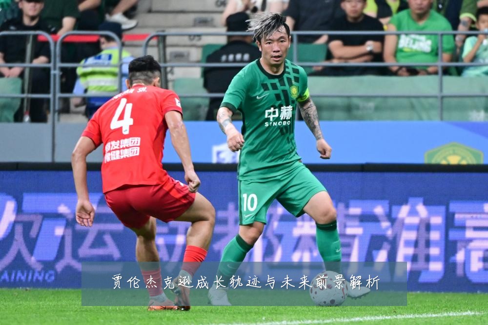 贾伦杰克逊成长轨迹与未来前景解析