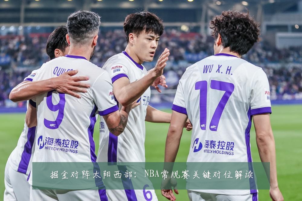 掘金对阵太阳西部：NBA常规赛关键对位解读
