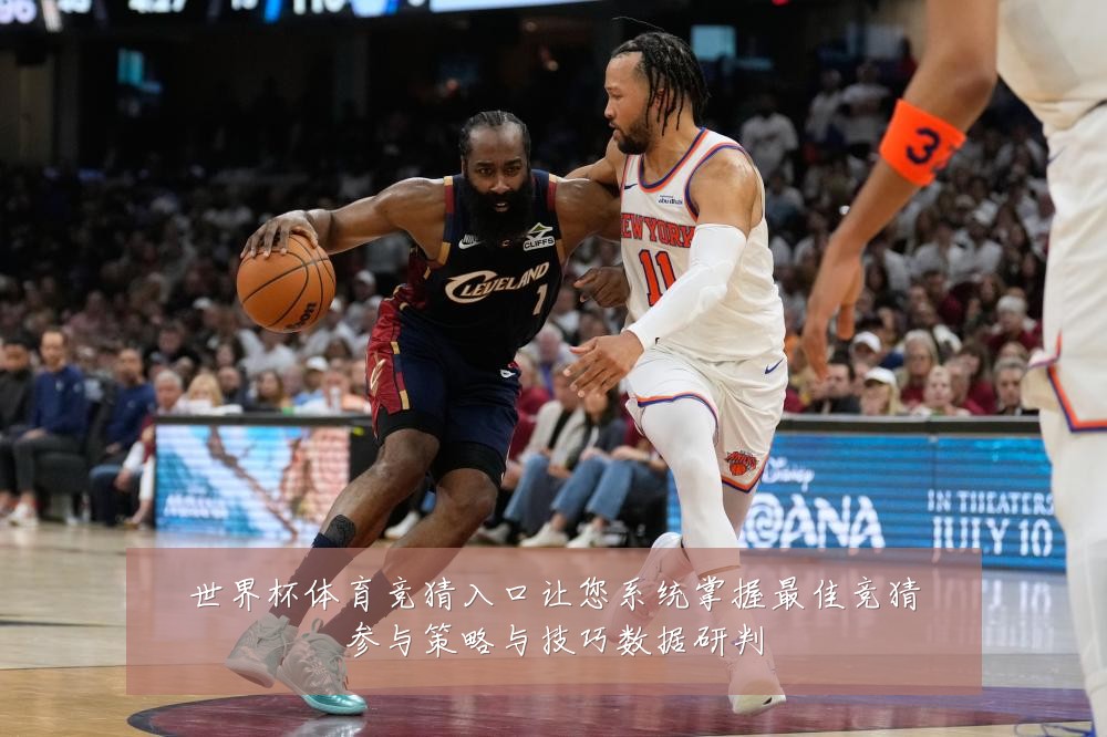 世界杯体育竞猜入口让您系统掌握最佳竞猜参与策略与技巧数据研判