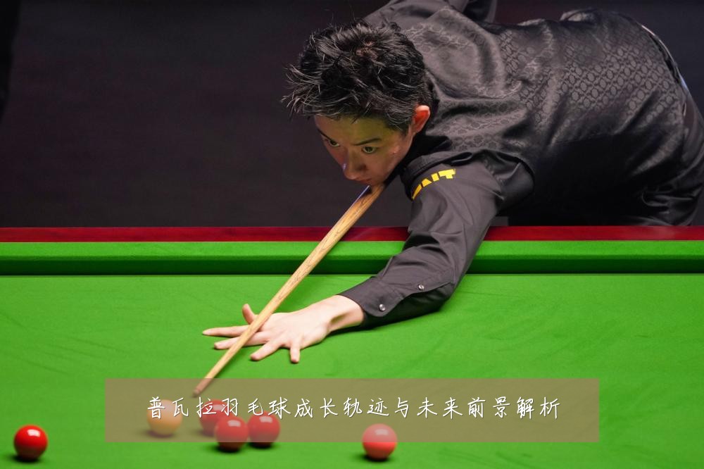 普瓦拉羽毛球成长轨迹与未来前景解析