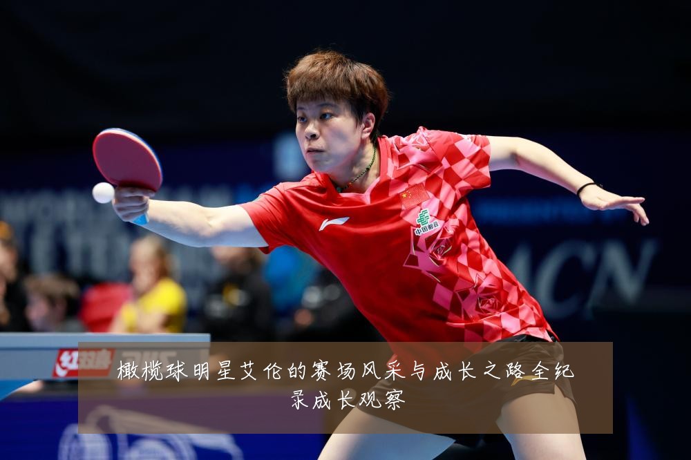 橄榄球明星艾伦的赛场风采与成长之路全纪录成长观察