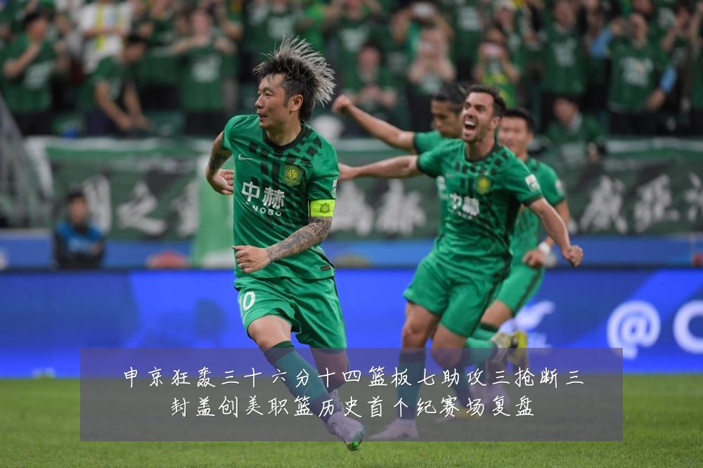 申京狂轰三十六分十四篮板七助攻三抢断三封盖创美职篮历史首个纪赛场复盘