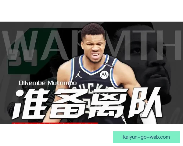 字母哥拒绝参加雄鹿3对3对抗训练 但仍愿复出参赛引发关注